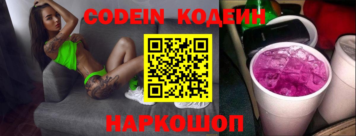 Касимов  Codein напиток Lean (лин)  Codein Purple Drank  Вход с VPN 